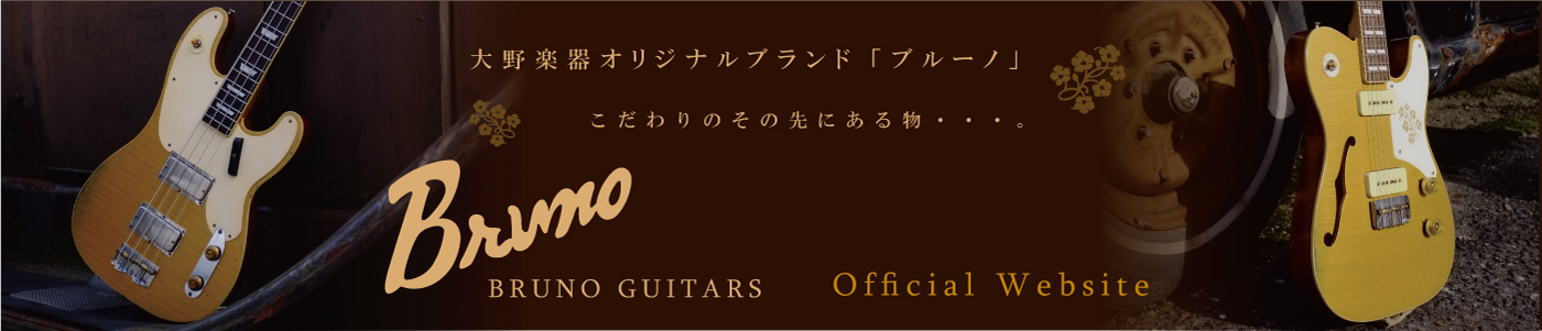 大野楽器オリジナルブランド「ブルーノ」BrunoGuitars紹介ページへのリンク。