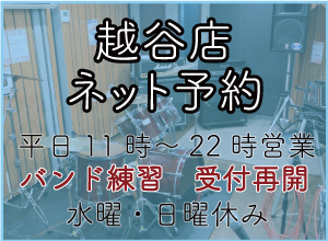 越谷店ネット予約ページへのリンク