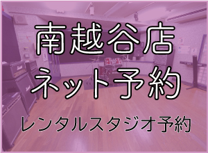 南越谷店ネット予約ページへのリンク