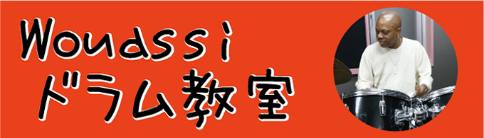 Wouassi先生のドラム教室　南越谷店　大野楽器